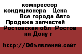 Ss170psv3 компрессор кондиционера › Цена ­ 15 000 - Все города Авто » Продажа запчастей   . Ростовская обл.,Ростов-на-Дону г.